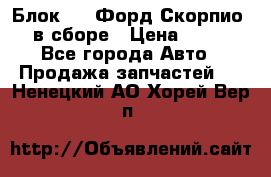 Блок 2,8 Форд Скорпио PRE в сборе › Цена ­ 9 000 - Все города Авто » Продажа запчастей   . Ненецкий АО,Хорей-Вер п.